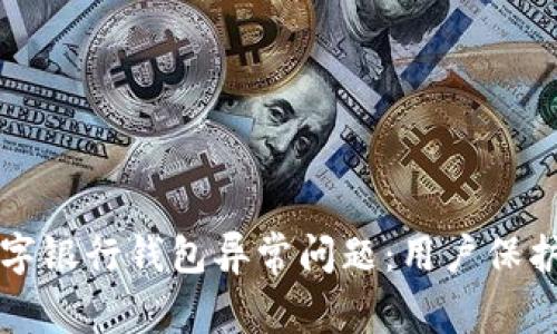 如何应对数字银行钱包异常问题：用户保护与解决指南
