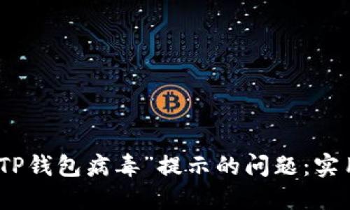 如何解决手机中“TP钱包病毒”提示的问题：实用方法与预防措施