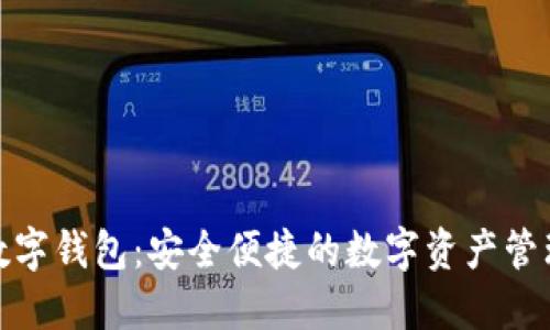 探索Puls数字钱包：安全便捷的数字资产管理解决方案