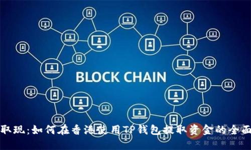 轻松取现：如何在香港使用TP钱包提取资金的全面指南