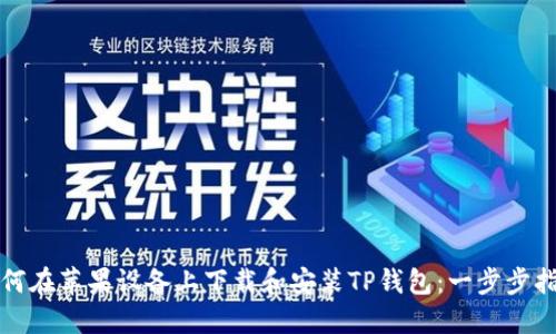 如何在苹果设备上下载和安装TP钱包：一步步指南