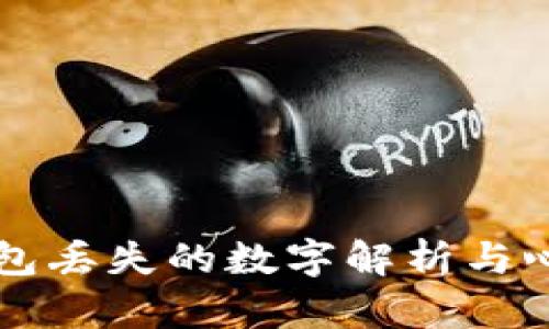 梦中钱包丢失的数字解析与心理解读