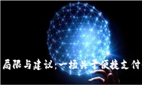数字钱包的使用局限与建议：一场关于便捷支付体验的深度探讨