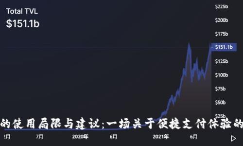 数字钱包的使用局限与建议：一场关于便捷支付体验的深度探讨