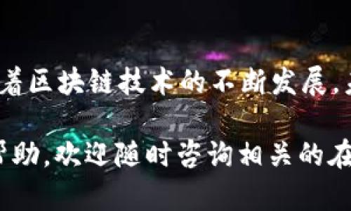   全方位解析TP钱包官方APP下载与使用指南 / 

 guanjianci TP钱包, 官方APP, 下载指南, 加密货币 /guanjianci 

一、TP钱包概述
在当今数字货币盛行的背景下，TP钱包逐渐成为了用户存储和管理加密资产的重要工具。TP钱包，作为一款功能强大且用户友好的数字货币钱包，致力于为用户提供安全、高效的资产管理服务。这款钱包支持多种主流加密货币，如比特币、以太坊等，并允许用户轻松进行交易和资产管理。

二、为何选择TP钱包?
选择TP钱包的理由众多，其中包括其强大的安全性能、友好的用户界面以及持续更新的功能。安全性方面，TP钱包采用了最新的加密技术，在保护用户资产的同时，也保障了用户的隐私。另一方面，TP钱包的界面设计简约直观，即便是初次接触数字货币的用户也能快速上手，完成资产的管理。

三、如何下载TP钱包官方APP
下载TP钱包官方APP的步骤简单易行。首先，用户需要确保自己的设备连接到互联网。接下来，以下是具体的步骤：br
1. 打开设备的应用商店（如App Store或Google Play）。br
2. 在搜索框中输入“TP钱包”，点击搜索。br
3. 找到由官方团队发布的TP钱包应用，确认其开发者信息以避免下载到假冒软件。br
4. 点击“下载”或者“安装”，等待应用下载完成。

四、初次使用TP钱包的设置
下载完成后，打开TP钱包APP进行首次使用设置。用户需遵循以下步骤：br
1. 选择语言和地区，以便于后续使用中的内容展示。br
2. 创建一个安全的账户密码，建议使用包含字母、数字及特殊字符的复杂密码。br
3. 系统将提示用户备份助记词，这是恢复账户的重要信息，务必妥善保管。br
4. 等待账户设置完成后，便可进入主界面管理资产。

五、TP钱包的功能全面分析
TP钱包不仅仅是一个存储加密货币的工具，更是一个全能的资产管理平台。其功能主要包括：br
1. **多币种支持**：TP钱包支持多种主流数字货币，用户可以在同一个平台上管理多种资产。br
2. **去中心化交易**：用户可以在TP钱包内直接进行数字货币交易，而无需中介，保证交易的隐私与安全。br
3. **安全性**：使用多重签名和密码保护确保用户资产安全。此外，TP钱包定期更新其安全协议。br
4. **转账与接收**：用户可以轻松地向他人转账或接收数字货币，操作流程简单快捷。br
5. **资产管理**：直观的界面帮助用户实时查看资产状况，包括利润、损失等信息。

六、如何安全使用TP钱包?
安全使用TP钱包是每个用户都应重视的课题。以下是一些基本的安全原则：br
1. **定期更新密码**：尽量使用强壮的密码，并定期更换以增强账户安全性。br
2. **启用双重验证**：如果TP钱包支持双重验证功能，务必启用，以增加额外的安全保障。br
3. **谨慎备份助记词**：助记词是恢复账户的唯一方式，务必保存在安全的位置，不要轻易透露。br
4. **保持软件更新**：定期检查是否有新的软件更新，及时进行升级，以获得最新的安全补丁与功能。

七、常见问题及解决方案
在使用TP钱包的过程中，用户可能会遇到一些常见问题，以下是一些可能的解决方案：br
1. **下载不到TP钱包应用**：请确认网络连接正常，并确保在官方应用商店中搜索。br
2. **无法登录账户**：请检查输入的密码是否正确，如遗忘密码，可通过助记词找回账户。br
3. **交易延迟**：若交易出现延迟，可能是由于网络拥堵。建议耐心等待，确认交易状态。br
4. **安全警告**：如收到任何安全警告，请立即检查账户活动，必要时更改密码，并联系官方客服。br


八、总结与未来展望
TP钱包作为一款多功能的数字货币钱包，给用户提供了方便、安全的资产管理体验。无论是新手还是资深玩家，TP钱包都能够满足其需求。随着区块链技术的不断发展，未来TP钱包有望推出更多的创新功能，例如支持更多的代币、增强的安全性以及跨链功能等，帮助用户更好地应对日益复杂的数字货币市场。

希望以上内容能帮助您更好地了解TP钱包官方APP的下载与使用，开始您的数字资产管理之旅。如果您有任何其他问题或者想要进一步的帮助，欢迎随时咨询相关的在线客服或访问官方网站。