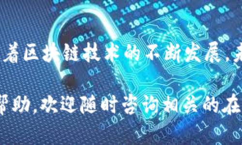   全方位解析TP钱包官方APP下载与使用指南 / 

 guanjianci TP钱包, 官方APP, 下载指南, 加密货币 /guanjianci 

一、TP钱包概述
在当今数字货币盛行的背景下，TP钱包逐渐成为了用户存储和管理加密资产的重要工具。TP钱包，作为一款功能强大且用户友好的数字货币钱包，致力于为用户提供安全、高效的资产管理服务。这款钱包支持多种主流加密货币，如比特币、以太坊等，并允许用户轻松进行交易和资产管理。

二、为何选择TP钱包?
选择TP钱包的理由众多，其中包括其强大的安全性能、友好的用户界面以及持续更新的功能。安全性方面，TP钱包采用了最新的加密技术，在保护用户资产的同时，也保障了用户的隐私。另一方面，TP钱包的界面设计简约直观，即便是初次接触数字货币的用户也能快速上手，完成资产的管理。

三、如何下载TP钱包官方APP
下载TP钱包官方APP的步骤简单易行。首先，用户需要确保自己的设备连接到互联网。接下来，以下是具体的步骤：br
1. 打开设备的应用商店（如App Store或Google Play）。br
2. 在搜索框中输入“TP钱包”，点击搜索。br
3. 找到由官方团队发布的TP钱包应用，确认其开发者信息以避免下载到假冒软件。br
4. 点击“下载”或者“安装”，等待应用下载完成。

四、初次使用TP钱包的设置
下载完成后，打开TP钱包APP进行首次使用设置。用户需遵循以下步骤：br
1. 选择语言和地区，以便于后续使用中的内容展示。br
2. 创建一个安全的账户密码，建议使用包含字母、数字及特殊字符的复杂密码。br
3. 系统将提示用户备份助记词，这是恢复账户的重要信息，务必妥善保管。br
4. 等待账户设置完成后，便可进入主界面管理资产。

五、TP钱包的功能全面分析
TP钱包不仅仅是一个存储加密货币的工具，更是一个全能的资产管理平台。其功能主要包括：br
1. **多币种支持**：TP钱包支持多种主流数字货币，用户可以在同一个平台上管理多种资产。br
2. **去中心化交易**：用户可以在TP钱包内直接进行数字货币交易，而无需中介，保证交易的隐私与安全。br
3. **安全性**：使用多重签名和密码保护确保用户资产安全。此外，TP钱包定期更新其安全协议。br
4. **转账与接收**：用户可以轻松地向他人转账或接收数字货币，操作流程简单快捷。br
5. **资产管理**：直观的界面帮助用户实时查看资产状况，包括利润、损失等信息。

六、如何安全使用TP钱包?
安全使用TP钱包是每个用户都应重视的课题。以下是一些基本的安全原则：br
1. **定期更新密码**：尽量使用强壮的密码，并定期更换以增强账户安全性。br
2. **启用双重验证**：如果TP钱包支持双重验证功能，务必启用，以增加额外的安全保障。br
3. **谨慎备份助记词**：助记词是恢复账户的唯一方式，务必保存在安全的位置，不要轻易透露。br
4. **保持软件更新**：定期检查是否有新的软件更新，及时进行升级，以获得最新的安全补丁与功能。

七、常见问题及解决方案
在使用TP钱包的过程中，用户可能会遇到一些常见问题，以下是一些可能的解决方案：br
1. **下载不到TP钱包应用**：请确认网络连接正常，并确保在官方应用商店中搜索。br
2. **无法登录账户**：请检查输入的密码是否正确，如遗忘密码，可通过助记词找回账户。br
3. **交易延迟**：若交易出现延迟，可能是由于网络拥堵。建议耐心等待，确认交易状态。br
4. **安全警告**：如收到任何安全警告，请立即检查账户活动，必要时更改密码，并联系官方客服。br


八、总结与未来展望
TP钱包作为一款多功能的数字货币钱包，给用户提供了方便、安全的资产管理体验。无论是新手还是资深玩家，TP钱包都能够满足其需求。随着区块链技术的不断发展，未来TP钱包有望推出更多的创新功能，例如支持更多的代币、增强的安全性以及跨链功能等，帮助用户更好地应对日益复杂的数字货币市场。

希望以上内容能帮助您更好地了解TP钱包官方APP的下载与使用，开始您的数字资产管理之旅。如果您有任何其他问题或者想要进一步的帮助，欢迎随时咨询相关的在线客服或访问官方网站。