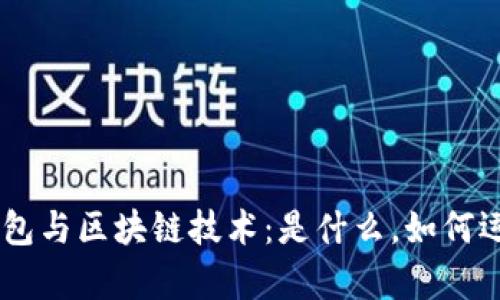全面解析GMW钱包与区块链技术：是什么，如何运作及其未来潜力