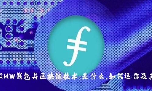全面解析GMW钱包与区块链技术：是什么，如何运作及其未来潜力