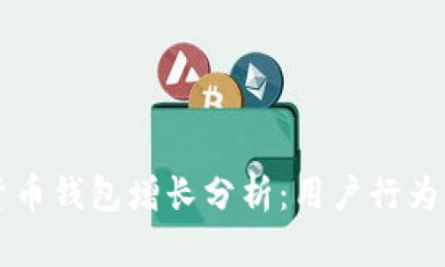 巴西加密货币钱包增长分析：用户行为与市场趋势