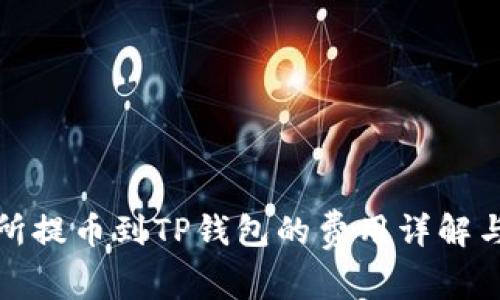 抹茶交易所提币到TP钱包的费用详解与流程指南