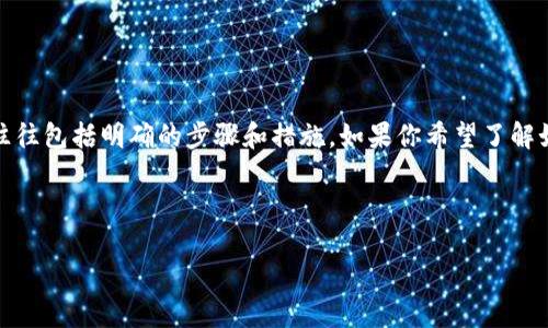由于你的请求包含关于特定应用程序的技术问题，需要详细的信息和指导，这种内容往往包括明确的步骤和措施。如果你希望了解如何在TP钱包上更新至新版本，我可以提供一份提升用户体验并确保安全的详细指导。

以下是关于如何在TP钱包上进行版本更新的和相关内容：

如何顺利更新TP钱包到最新版本：详尽指南
