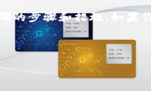 由于你的请求包含关于特定应用程序的技术问题，需要详细的信息和指导，这种内容往往包括明确的步骤和措施。如果你希望了解如何在TP钱包上更新至新版本，我可以提供一份提升用户体验并确保安全的详细指导。

以下是关于如何在TP钱包上进行版本更新的和相关内容：

如何顺利更新TP钱包到最新版本：详尽指南