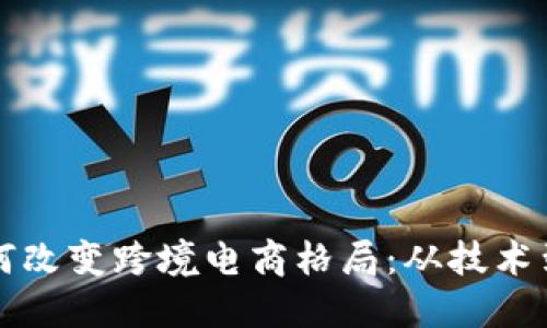 虚拟货币支付如何改变跨境电商格局：从技术到市场的全景探讨