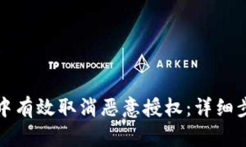 如何在TP钱包中有效取消恶意授权：详细步骤与实用建议