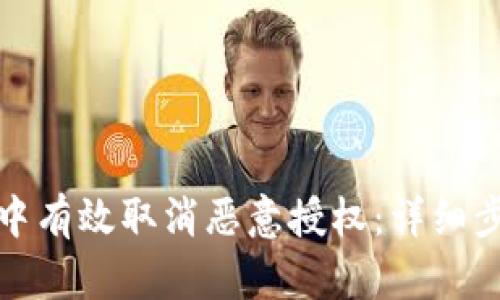 如何在TP钱包中有效取消恶意授权：详细步骤与实用建议
