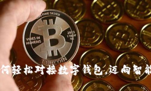 中产阶级如何轻松对接数字钱包，迈向智能投资新篇章