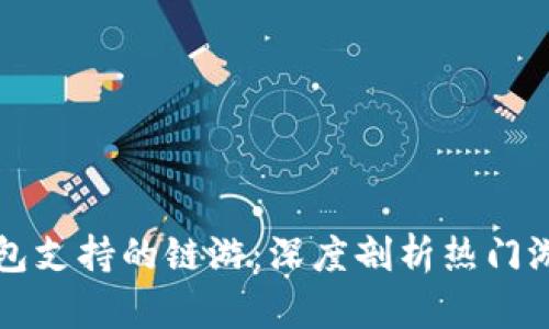 探索TP钱包支持的链游：深度剖析热门游戏与功能