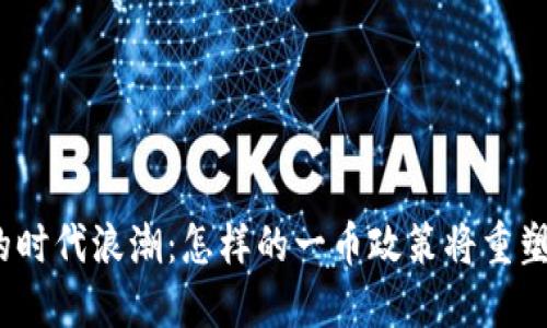 探索虚拟货币的时代浪潮：怎样的一币政策将重塑数字经济生态？