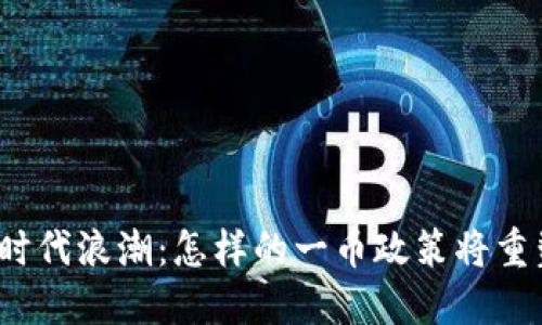 探索虚拟货币的时代浪潮：怎样的一币政策将重塑数字经济生态？
