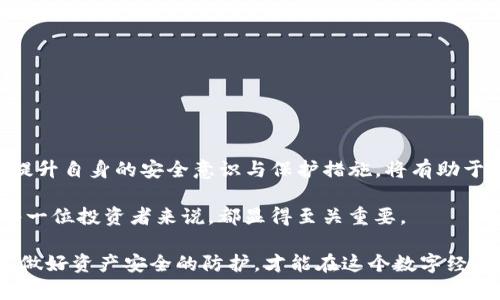   如何找回被盗的TP钱包币：详细指南与防盗建议 / 
 guanjianci TP钱包, 虚拟货币, 资产安全, 找回方法 /guanjianci 

引言：虚拟货币的安全挑战

在数字货币日益普及的今天，像TP钱包这样的虚拟货币钱包，成为了众多投资者存储资产的重要选择。然而，随着虚拟货币市场的发展，相关的盗窃事件也层出不穷，给用户的财产安全带来了巨大的挑战。当我们发现自己的币被转走时，许多人不禁会问：“我的资产还能找回吗？”本文将为您提供详尽的解答和实用的建议。

一、TP钱包的基本功能与操作

TP钱包是一款操作简便且被广泛使用的虚拟货币钱包，支持多种加密货币的存储与交易。用户可以通过它轻松管理自己的数字资产，包括发送、接收和兑换各种虚拟货币。同时，TP钱包还提供了强大的安全防护，旨在保护用户的私钥和交易信息不被泄露。

然而，用户在使用TP钱包时，需要遵循一定的安全措施，以防止资产被盗。无论是通过网络钓鱼、恶意软件，还是其他形式的网络攻击，用户的虚拟货币都可能处于危险之中。

二、币被转走的原因

当您发现自己的TP钱包中的币被转走时，首先需要冷静下来，梳理可能导致这一状态的原因。通常，以下几种因素可能会导致资产的损失：

ol
    listrong网络钓鱼攻击：/strong黑客可能通过伪造网站或者电子邮件，引诱您输入私钥或者密码。/li
    listrong恶意软件：/strong如果您的设备感染了病毒，黑客可能通过远程访问控制您的钱包。/li
    listrong不当操作：/strong用户可能在不明链接上进行操作，导致资产被转移。/li
    listrong社交工程：/strong通过建立信任关系，攻击者可能会试图获取您的敏感信息。/li
/ol

三、发现资产被转走后的第一步

一旦您发现TP钱包中的币被转走，第一步是立即检查您的钱包状态。您可以通过以下几个步骤来确认资产的损失：

ol
    listrong检查交易记录：/strong查看最近的交易记录，以确定何时和如何发生了转账。/li
    listrong确认转账地址：/strong记录下发送币的地址，以便后续讲述。/li
    listrong更改安全设置：/strong立即更改您的TP钱包密码和任何关联的帐户密码，确保不再受到攻击。/li
/ol

四、寻找帮助：能否找回资产？

一旦确认资产被转走，许多人开始寻求帮助。那么，被盗的币能否找回呢？这实际上取决于多个因素，以下是一些潜在的步骤：

h41. 联系TP钱包客服/h4

版本主流钱包应用程序都会提供客服支持，用户应迅速联系TP钱包的客服团队。他们可能提供针对具体事件的帮助，尤其是在他们能够确认账户是否遭到攻击的情况下。

h42. 提供交易记录/h4

在与客服沟通时，务必提供详尽的交易记录和任何相关证据，便于他们追踪转账来源。

h43. 报警并寻求法律帮助/h4

如果金额较大，建议您向当地警方报案，并考虑寻求法律咨询。虽然由于虚拟货币的去中心化特性，使资产追踪十分复杂，但法律途径有时能够提供一些帮助。

五、如何保护自己的虚拟资产？

在经历了币被盗的苦涩后，用户应该意识到资产安全的重要性，下面是一些预防措施：

ol
    listrong确保使用官方钱包：/strong始终从官方渠道下载TP钱包，避免使用第三方应用。/li
    listrong启用双重认证：/strong为您的钱包设置双重验证，增加额外的安全层。/li
    listrong定期备份：/strong定期备份您的钱包文件和私钥，确保即使设备故障也能恢复访问。/li
    listrong保持软件更新：/strong定期更新您的钱包软件，修复已知漏洞，从而增加安全性。/li
/ol

六、总结与展望

虚拟货币的世界充满机遇，但同时也存在风险。当您发现TP钱包中的币被转走时，需立刻采取行动，尽可能寻找帮助和确认转账细节。同时，提升自身的安全意识与保护措施，将有助于降低资产被盗的风险。

随着科技的发展，虚拟货币的安全技术也在不断演变，未来或许会有更为安全的解决方案问世。因此，持续关注行业动态与安全信息，对于每一位投资者来说，都显得至关重要。

总之，虽然找回被盗的虚拟资产的难度较大，但通过正确的方法和渠道，您还是有机会挽回部分损失。同时，前车之鉴也提醒我们，保持警惕，做好资产安全的防护，才能在这个数字经济时代中稳步前行。
