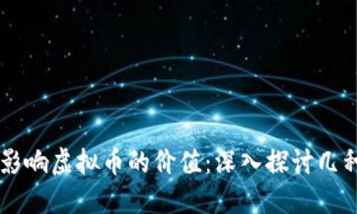 稀缺性如何影响虚拟币的价值：深入探讨几种稀缺虚拟币