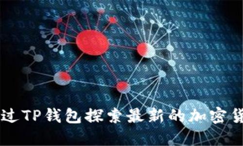 如何通过TP钱包探索最新的加密货币项目