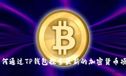 如何通过TP钱包探索最新的加密货币项目