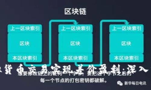 如何通过虚拟货币交易实现差价盈利：深入分析币商策略