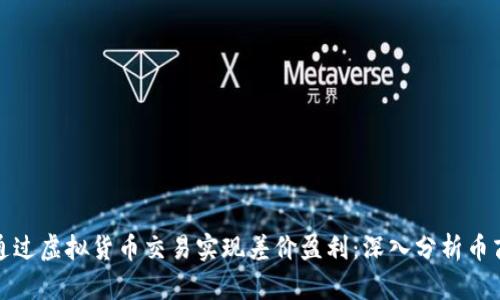 如何通过虚拟货币交易实现差价盈利：深入分析币商策略