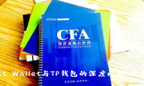 ibaotiTrust Wallet与TP钱包的深度比较：哪个更适合您？