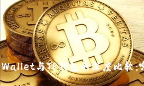 ibaotiTrust Wallet与TP钱包的深度比较：哪个更适合您？