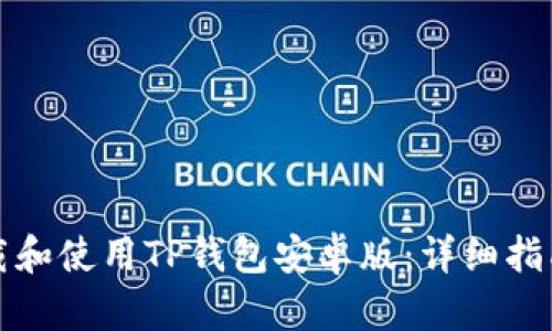 如何安全下载和使用TP钱包安卓版：详细指南与操作技巧