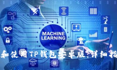 如何安全下载和使用TP钱包安卓版：详细指南与操作技巧