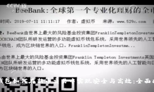 TP钱包如何在新币交易中实现安全与高效：全面指南