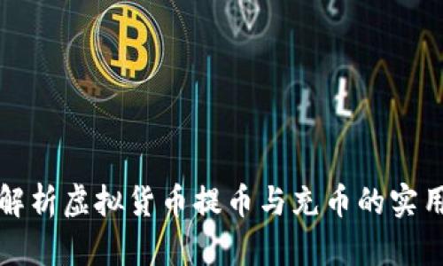 全面解析虚拟货币提币与充币的实用教程