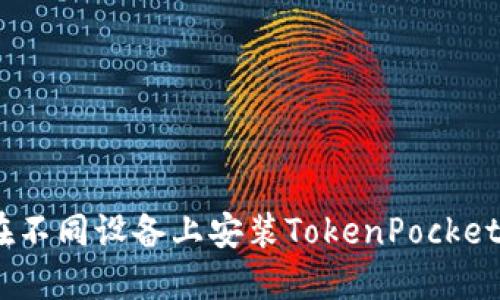 详细指南：在不同设备上安装TokenPocket钱包的步骤