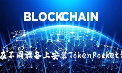 详细指南：在不同设备上安装TokenPocket钱包的步骤