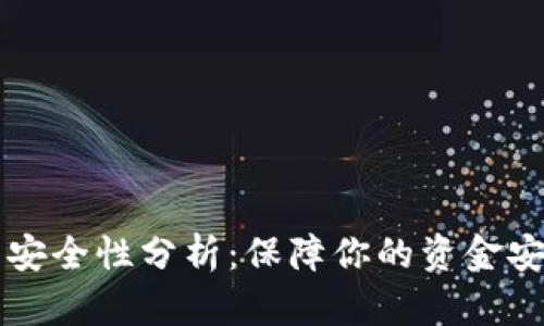 TD数字钱包的安全性分析：保障你的资金安全和隐私保护