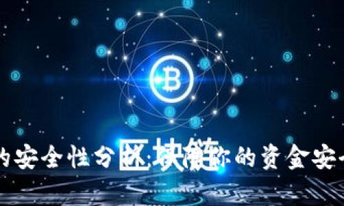 TD数字钱包的安全性分析：保障你的资金安全和隐私保护