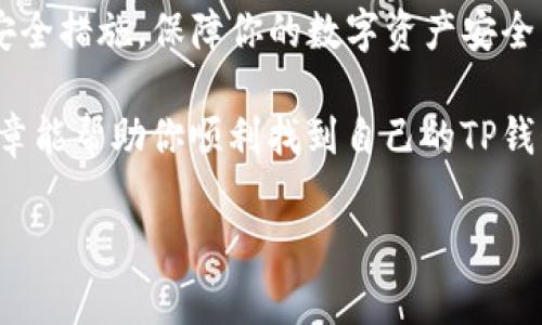 在讨论TP钱包（TokenPocket）中如何找到自己的地址前，让我们先了解一下TP钱包是什么以及它的主要功能。

什么是TP钱包？

TP钱包是一款备受欢迎的多链数字货币钱包，用户可以在其中安全地存储、管理和交易各种加密资产。这款钱包的特性包括支持多种区块链网络（如以太坊、币安智能链等）、去中心化金融（DeFi）应用、去中心化交易所（DEX）的访问以及与NFT的互动等。

如何找到TP钱包的地址？

找到TP钱包的地址其实非常简单，下面是几个步骤，帮助你轻松找到自己的钱包地址：

ol
    listrong打开TP钱包：/strong在你的手机上找到并打开TP钱包应用。/li
    listrong登录账户：/strong如果你已经创建了钱包账户，输入密码或者使用指纹/面部识别进行登录。如果还没有账户，则需要先注册并创建一个钱包。/li
    listrong选择区块链网络：/strong在TP钱包中，你可以选择不同的区块链网络，每个网络都有独特的钱包地址。常见的网络包括以太坊（ETH）、币安智能链（BSC）等。在钱包首页通常会有一个网络选择的部分。/li
    listrong查找地址：/strong选择合适的网络后，点击进入该网络的页面，你会看到“收款”或“地址”选项。此处显示的字符就是你的钱包地址。一般来说，地址是由字母和数字组成的一长串字符串，例如“0x1234abcd...”。/li
/ol

理解TP钱包地址的结构

每种区块链的地址结构可能有所不同。以以太坊为例，其地址通常以“0x”开头，后跟40个十六进制字符。这种结构能够帮助用户更好地识别和验证地址的有效性。在使用TP钱包进行交易时，确保发送和接收地址的准确性，以避免资产的丢失。

安全注意事项

在使用TP钱包时，有几个安全措施要遵循：

ul
    listrong备份恢复词：/strong在创建钱包时，系统会生成一组助记词（恢复词）。务必将这组词安全存储，丢失后无法恢复钱包。/li
    listrong定期更新应用：/strong确保你使用的TP钱包版本是最新的，应用更新通常会修复已知的安全漏洞。/li
    listrong不要分享私钥：/strong私钥是你钱包的唯一钥匙，切勿与他人分享。/li
/ul

总结

TP钱包为用户提供了一个方便安全的环境来管理自己的加密资产。了解和获取你的钱包地址是使用TP钱包的第一步，确保在操作过程中注意安全措施，保障你的数字资产安全。如果你还想了解更多关于TP钱包的功能和使用技巧，可以参考平台内的帮助文档或查看社区发布的相关内容，获取更丰富的信息和实用建议。

无论你是加密货币的老手还是新手，TP钱包都为你提供了一个简明直观的管理平台，让你能轻松参与到不断发展的区块链世界中。希望这篇文章能帮助你顺利找到自己的TP钱包地址，并正确使用TP钱包进行交易！

TP钱包, 钱包地址, 加密资产, 安全措施/guanjianci