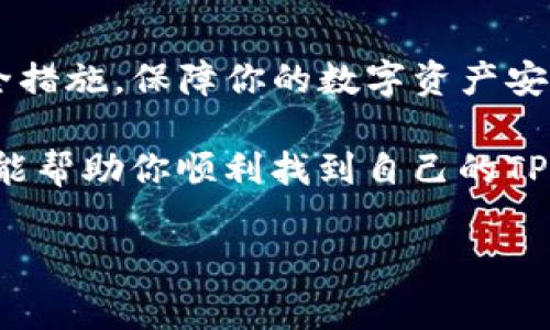 在讨论TP钱包（TokenPocket）中如何找到自己的地址前，让我们先了解一下TP钱包是什么以及它的主要功能。

什么是TP钱包？

TP钱包是一款备受欢迎的多链数字货币钱包，用户可以在其中安全地存储、管理和交易各种加密资产。这款钱包的特性包括支持多种区块链网络（如以太坊、币安智能链等）、去中心化金融（DeFi）应用、去中心化交易所（DEX）的访问以及与NFT的互动等。

如何找到TP钱包的地址？

找到TP钱包的地址其实非常简单，下面是几个步骤，帮助你轻松找到自己的钱包地址：

ol
    listrong打开TP钱包：/strong在你的手机上找到并打开TP钱包应用。/li
    listrong登录账户：/strong如果你已经创建了钱包账户，输入密码或者使用指纹/面部识别进行登录。如果还没有账户，则需要先注册并创建一个钱包。/li
    listrong选择区块链网络：/strong在TP钱包中，你可以选择不同的区块链网络，每个网络都有独特的钱包地址。常见的网络包括以太坊（ETH）、币安智能链（BSC）等。在钱包首页通常会有一个网络选择的部分。/li
    listrong查找地址：/strong选择合适的网络后，点击进入该网络的页面，你会看到“收款”或“地址”选项。此处显示的字符就是你的钱包地址。一般来说，地址是由字母和数字组成的一长串字符串，例如“0x1234abcd...”。/li
/ol

理解TP钱包地址的结构

每种区块链的地址结构可能有所不同。以以太坊为例，其地址通常以“0x”开头，后跟40个十六进制字符。这种结构能够帮助用户更好地识别和验证地址的有效性。在使用TP钱包进行交易时，确保发送和接收地址的准确性，以避免资产的丢失。

安全注意事项

在使用TP钱包时，有几个安全措施要遵循：

ul
    listrong备份恢复词：/strong在创建钱包时，系统会生成一组助记词（恢复词）。务必将这组词安全存储，丢失后无法恢复钱包。/li
    listrong定期更新应用：/strong确保你使用的TP钱包版本是最新的，应用更新通常会修复已知的安全漏洞。/li
    listrong不要分享私钥：/strong私钥是你钱包的唯一钥匙，切勿与他人分享。/li
/ul

总结

TP钱包为用户提供了一个方便安全的环境来管理自己的加密资产。了解和获取你的钱包地址是使用TP钱包的第一步，确保在操作过程中注意安全措施，保障你的数字资产安全。如果你还想了解更多关于TP钱包的功能和使用技巧，可以参考平台内的帮助文档或查看社区发布的相关内容，获取更丰富的信息和实用建议。

无论你是加密货币的老手还是新手，TP钱包都为你提供了一个简明直观的管理平台，让你能轻松参与到不断发展的区块链世界中。希望这篇文章能帮助你顺利找到自己的TP钱包地址，并正确使用TP钱包进行交易！

TP钱包, 钱包地址, 加密资产, 安全措施/guanjianci