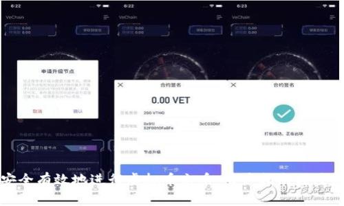 如何安全有效地进行虚拟币充币：用户指南与注意事项