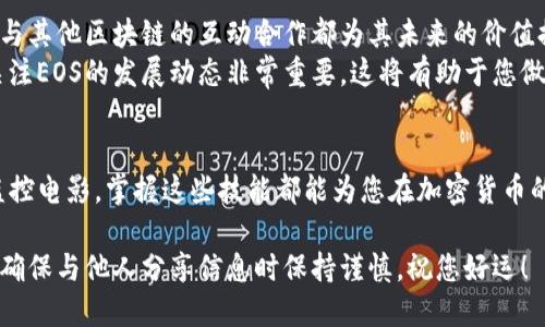 bianzi如何在TP钱包中获取和管理您的EOS地址/bianzi  
TP钱包, EOS地址, 加密钱包, 数字货币/guanjianci  

什么是TP钱包？  
TP钱包是一个流行的多币种数字钱包，专门设计用于存储和管理各种加密货币。其中之一就是EOS，一种具有强大智能合约功能的区块链平台。TP钱包不仅支持即时交易，还提供安全保护、方便的用户界面以及多种功能，使其成为很多加密货币投资者和用户的首选。

EOS地址的重要性  
在使用TP钱包之前，了解EOS地址的重要性是至关重要的。EOS地址类似于银行账户，用于接收和发送EOS币。每个用户都有自己唯一的EOS地址，这不仅用于交易的标识，也是管理自己的数字资产的基础。如果没有正确的地址，交易将无法进行，甚至可能导致资金损失。因此，掌握如何查找和利用您的EOS地址至关重要。

如何在TP钱包中找到EOS地址  
获取您的EOS地址十分简单。以下是详细步骤：  
1. **下载并安装TP钱包**：在您的手机上打开应用商店，搜索“TP钱包”，下载并安装。  
2. **创建或恢复钱包**：首次使用时，您需要创建一个新的钱包或恢复之前的一个。记得安全保存助记词，以防丢失访问权限。  
3. **选择EOS币种**：打开TP钱包后，返回主界面，选择“添加币种”，然后找到EOS并添加。  
4. **查看您的EOS地址**：在EOS的资产页面，您将看到一个标签为“接收”的选项。点击后，您的EOS地址将以二维码和字符形式显示出来。  
5. **保存和分享地址**：您可以复制这个地址，方便随时使用。请务必注意，只在安全的环境下分享您的地址，避免潜在的网络诈骗和钓鱼网站。

如何管理您的EOS资产  
管理EOS资产并不仅仅是持有，您还需要了解如何进行交易和监控资产的动态变化：  
1. **发送EOS**：在TP钱包中选择EOS资产，点击“发送”，输入接收方的EOS地址和转账金额，确认信息无误后提交。  
2. **接收EOS**：类似地，您可以通过分享您的EOS地址或扫描二维码的方式，方便别人向您发送EOS。  
3. **查看交易记录**：TP钱包提供了详尽的交易记录功能，您可以随时查看您的资金流动及历史交易情况。  
4. **维护安全性**：确保您的TP钱包设置了强密码，并定期更新。同时，启用双重身份验证，这能大幅提升您的资产安全性。

常见问题解答  
尽管操作流程相对简单，但很多用户在使用过程中会遇到一些常见问题，下面我们来解答几个：  
1. **EOS地址可以变更吗？**  
答案：您的EOS地址是唯一的，并不会随意变更。但您可以创建新的钱包地址用于管理不同的资产。  
2. **如何恢复丢失的TP钱包？**  
答案：只需用您的助记词在TP钱包应用中选择“恢复钱包”即可。请务必妥善保管助记词以防丢失。  
3. **为什么无法接收到EOS？**  
答案：请确认您提供的EOS地址无误，且发送方已经成功提交交易。而且，检查网络状态，确保TP钱包正常运行。

EOS的未来发展趋势  
随着区块链技术的不断发展，EOS作为竞争激烈市场中的一员，也在积极拓展其功能和服务。EOS主网的不断升级、生态系统的扩展，以及与其他区块链的互动合作都为其未来的价值提升打下坚实基础。  
在即将到来的活动中，EOS的开发者们计划推出更多功能，比如更高效的交易确认机制和更友好的用户体验。因此，作为投资者和用户，关注EOS的发展动态非常重要，这将有助于您做出明智的投资选择。

总结  
在TP钱包中找到和管理您的EOS地址十分必要且容易。正确操作后，您将享受到高效、安全的数字资产管理体验。无论是交易、接收还是监控电影，掌握这些技能都能为您在加密货币的旅途上铺平道路。希望本指南对您有所帮助，祝您在数字货币的世界中取得成功体验！ 

继续探索，加共识，您将在这个快速发展的领域中找到属于自己的乐趣与成就。请记住，安全始终是最重要的，定期检查您的账户信息，并确保与他人分享信息时保持谨慎。祝您好运！