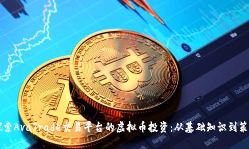 深入探索AvaTrade交易平台的虚拟币投资：从基础知识到策略应用