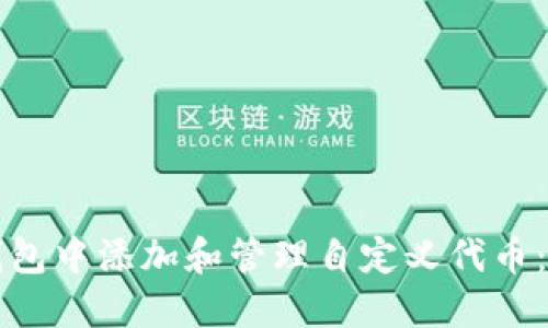 如何在TP钱包中添加和管理自定义代币：详尽的指南