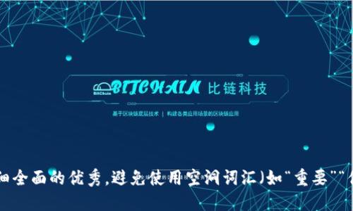 思考一个吸引用户查看且详细全面的优秀，避免使用空洞词汇（如“重要”“优秀”），用具体描述代替，放进