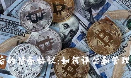 1. 吸引用户查看的

 揭示虚拟币交易背后的债务协议：如何评估和管理数字资产的欠条风险