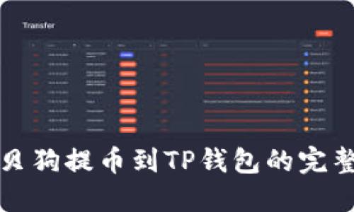 从宝贝狗提币到TP钱包的完整指南