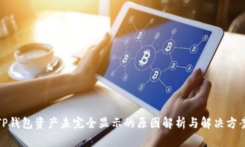 TP钱包资产未完全显示的原因解析与解决方案