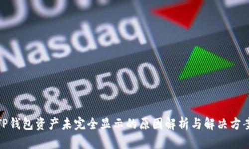 TP钱包资产未完全显示的原因解析与解决方案